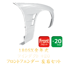 Origin Labo Nissan 180SX 20mm Front Fenders (Dual Duct)