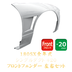 Origin Labo Nissan 180SX 20mm Front Fenders (Single Duct)