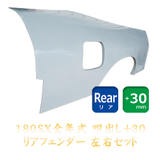 Origin Labo Nissan 180SX 30mm Rear Fenders