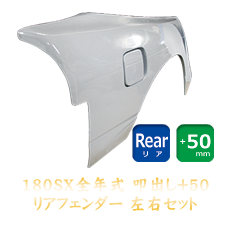 Origin Labo Nissan 180SX 50mm Rear Fenders - Tatakidashi