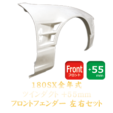 Origin Labo Nissan 180SX 55mm Front Fenders