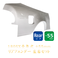 Origin Labo Nissan 180SX 55mm Rear Fenders