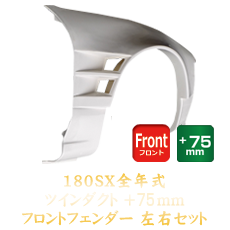 Origin Labo Nissan 180SX 75mm Front Fenders