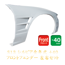 Origin Labo Nissan Silvia S13 40mm Front Fenders