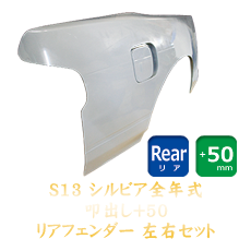 Origin Labo Nissan Silvia S13 50mm Rear Fenders - Tatakidashi