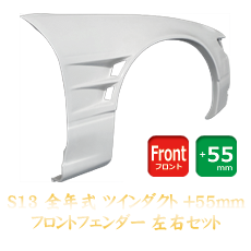 Origin Labo Nissan Silvia S13 55mm Front Fenders