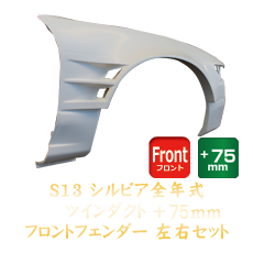 Origin Labo Nissan Silvia S13 75mm Front Fenders