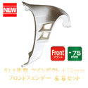 Origin Labo Nissan Silvia S14 Kouki 75mm Front Fenders