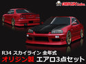 Origin Labo Nissan Skyline R34 Stream Line Kit