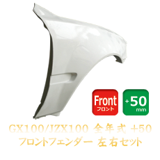 Origin Labo Toyota Chaser (JZX100) 50mm Front Fenders