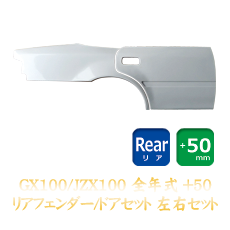 Origin Labo Toyota Chaser (JZX100) 50mm Rear Fenders