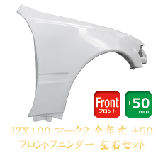 Origin Labo Toyota Mark II (JZX100) 50mm Front Fenders