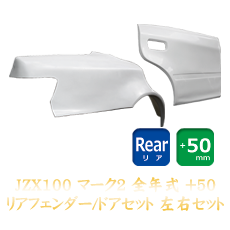 Origin Labo Toyota Mark II (JZX100) 50mm Rear Fenders